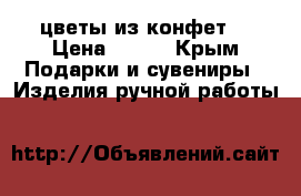 цветы из конфет  › Цена ­ 800 - Крым Подарки и сувениры » Изделия ручной работы   